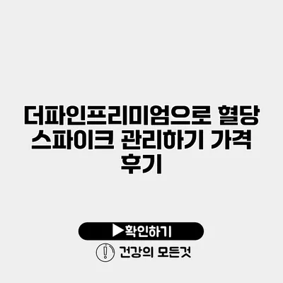 더파인프리미엄으로 혈당 스파이크 관리하기 가격 후기
