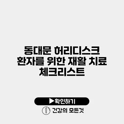 동대문 허리디스크 환자를 위한 재활 치료 체크리스트