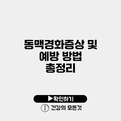 동맥경화증상 및 예방 방법 총정리