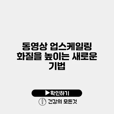 동영상 업스케일링 화질을 높이는 새로운 기법