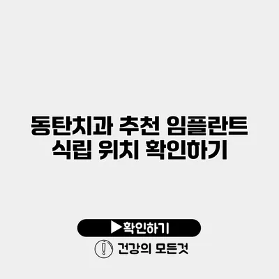 동탄치과 추천 임플란트 식립 위치 확인하기