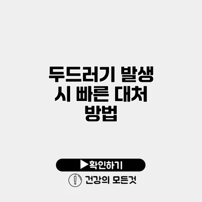 두드러기 발생 시 빠른 대처 방법