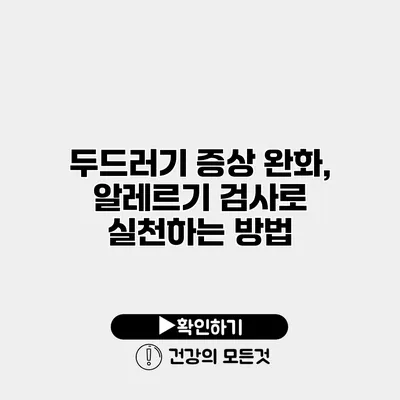 두드러기 증상 완화, 알레르기 검사로 실천하는 방법