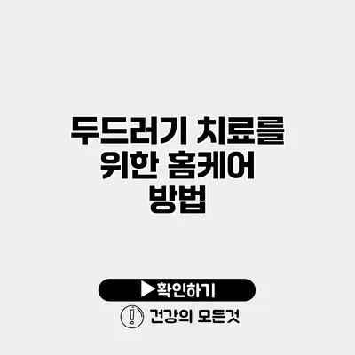 두드러기 치료를 위한 홈케어 방법