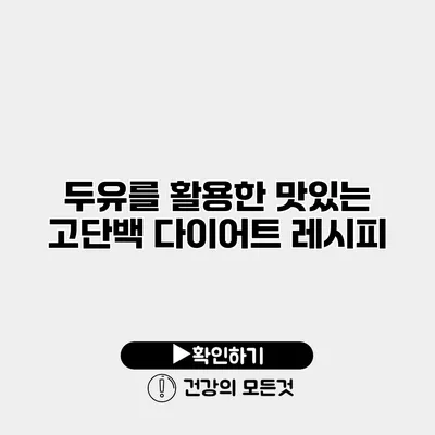 두유를 활용한 맛있는 고단백 다이어트 레시피
