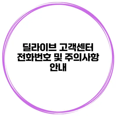 딜라이브 고객센터 전화번호 및 주의사항 안내