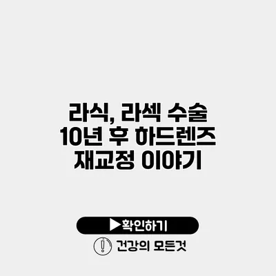 라식, 라섹 수술 10년 후 하드렌즈 재교정 이야기