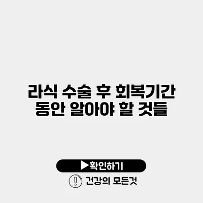 라식 수술 후 회복기간 동안 알아야 할 것들