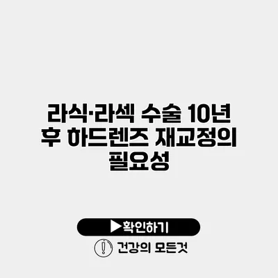 라식·라섹 수술 10년 후 하드렌즈 재교정의 필요성