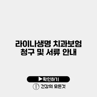 라이나생명 치과보험 청구 및 서류 안내