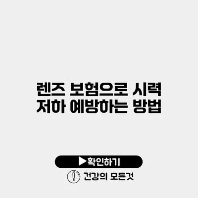 렌즈 보험으로 시력 저하 예방하는 방법