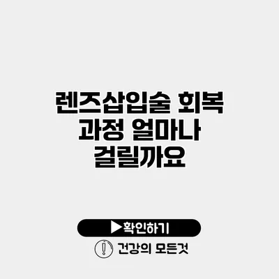 렌즈삽입술 회복 과정 얼마나 걸릴까요?
