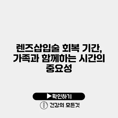 렌즈삽입술 회복 기간, 가족과 함께하는 시간의 중요성