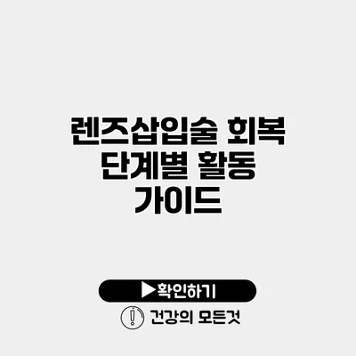 렌즈삽입술 회복 단계별 활동 가이드
