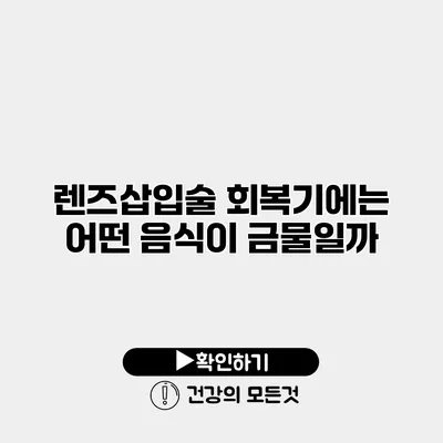 렌즈삽입술 회복기에는 어떤 음식이 금물일까?