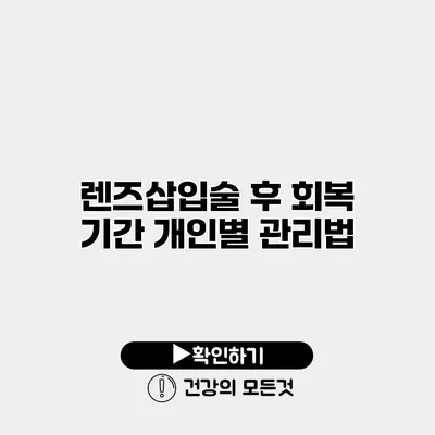렌즈삽입술 후 회복 기간 개인별 관리법