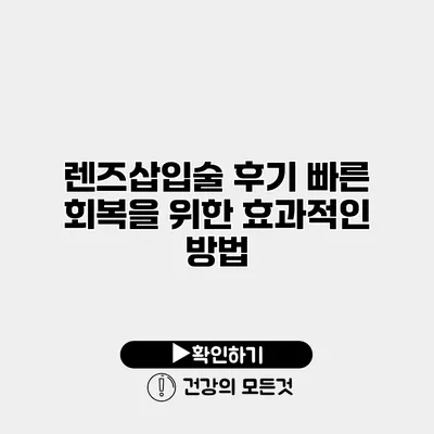 렌즈삽입술 후기 빠른 회복을 위한 효과적인 방법