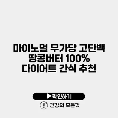 마이노멀 무가당 고단백 땅콩버터 100% 다이어트 간식 추천