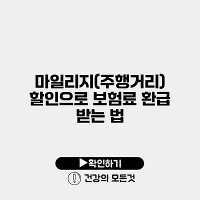 마일리지(주행거리) 할인으로 보험료 환급 받는 법