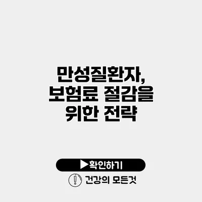 만성질환자, 보험료 절감을 위한 전략