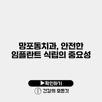 망포동치과, 안전한 임플란트 식립의 중요성