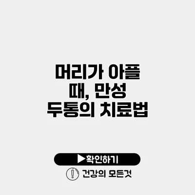 머리가 아플 때, 만성 두통의 치료법