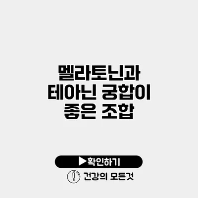 멜라토닌과 테아닌 궁합이 좋은 조합