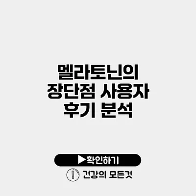 멜라토닌의 장단점 사용자 후기 분석