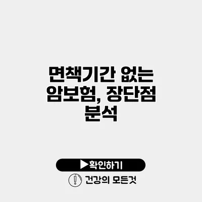 면책기간 없는 암보험, 장단점 분석