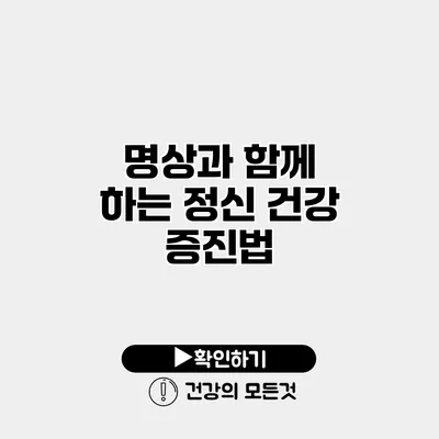 명상과 함께 하는 정신 건강 증진법