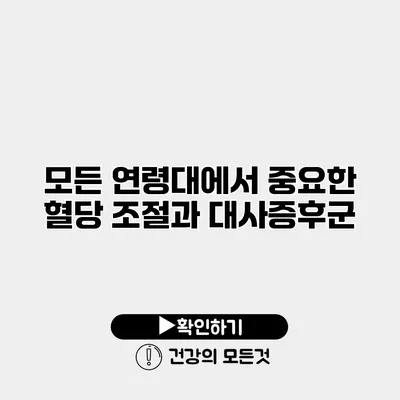 모든 연령대에서 중요한 혈당 조절과 대사증후군