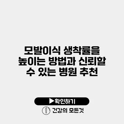 모발이식 생착률을 높이는 방법과 신뢰할 수 있는 병원 추천
