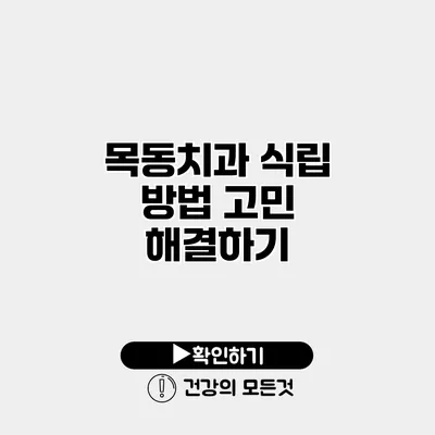 목동치과 식립 방법 고민 해결하기