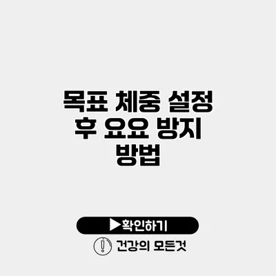 목표 체중 설정 후 요요 방지 방법