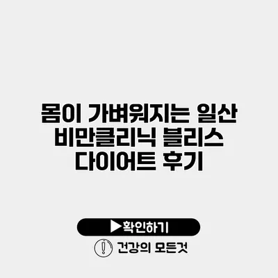 몸이 가벼워지는 일산 비만클리닉 블리스 다이어트 후기