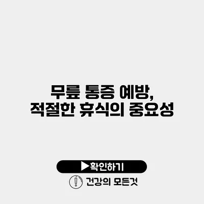 무릎 통증 예방, 적절한 휴식의 중요성