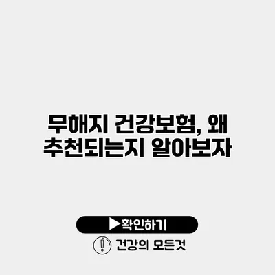 무해지 건강보험, 왜 추천되는지 알아보자