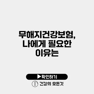 무해지건강보험, 나에게 필요한 이유는?