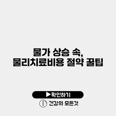 물가 상승 속, 물리치료비용 절약 꿀팁