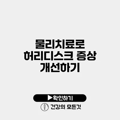 물리치료로 허리디스크 증상 개선하기