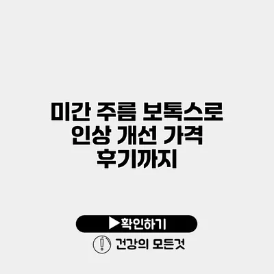 미간 주름 보톡스로 인상 개선 가격 후기까지