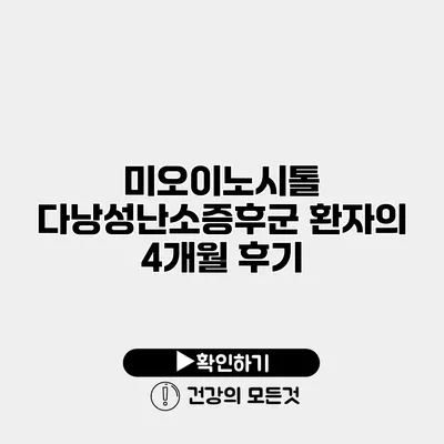 미오이노시톨 다낭성난소증후군 환자의 4개월 후기