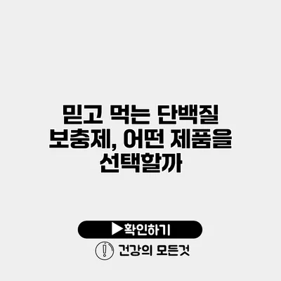 믿고 먹는 단백질 보충제, 어떤 제품을 선택할까?