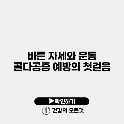 바른 자세와 운동 골다공증 예방의 첫걸음