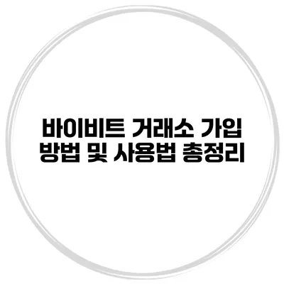 바이비트 거래소 가입 방법 및 사용법 총정리