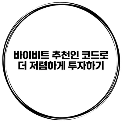 바이비트 추천인 코드로 더 저렴하게 투자하기