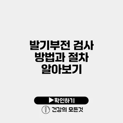 발기부전 검사 방법과 절차 알아보기