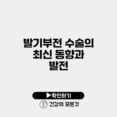 발기부전 수술의 최신 동향과 발전