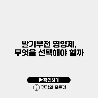 발기부전 영양제, 무엇을 선택해야 할까?
