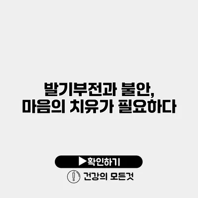 발기부전과 불안, 마음의 치유가 필요하다